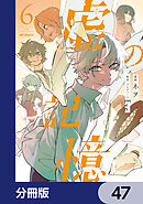 虚の記憶【分冊版】　47