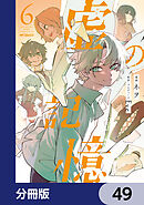 虚の記憶【分冊版】　49