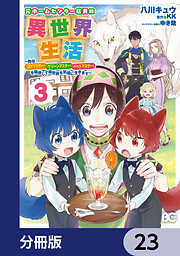 元ホームセンター店員の異世界生活【分冊版】