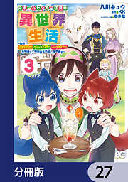 元ホームセンター店員の異世界生活【分冊版】