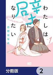 わたしは壁になりたい【分冊版】