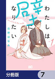 わたしは壁になりたい【分冊版】