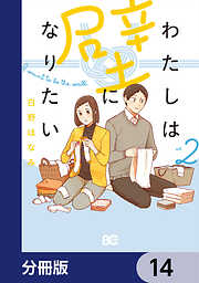 わたしは壁になりたい【分冊版】