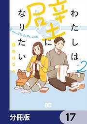 わたしは壁になりたい【分冊版】