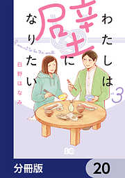 わたしは壁になりたい【分冊版】