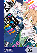 BLゲームの主人公の弟であることに気がつきました【分冊版】　32