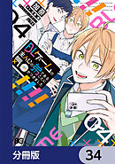 BLゲームの主人公の弟であることに気がつきました【分冊版】　34