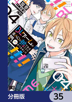 BLゲームの主人公の弟であることに気がつきました【分冊版】　35