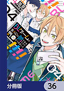 BLゲームの主人公の弟であることに気がつきました【分冊版】　36