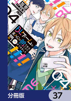 BLゲームの主人公の弟であることに気がつきました【分冊版】　37