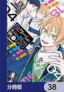 BLゲームの主人公の弟であることに気がつきました【分冊版】　38