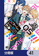 BLゲームの主人公の弟であることに気がつきました【分冊版】　41