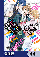 BLゲームの主人公の弟であることに気がつきました【分冊版】　44