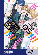BLゲームの主人公の弟であることに気がつきました【分冊版】　47