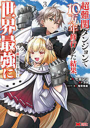超難関ダンジョンで10万年修行した結果、世界最強に ～最弱無能の下剋上～（コミック）
