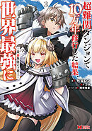 超難関ダンジョンで10万年修行した結果、世界最強に ～最弱無能の下剋上～（コミック） ： 3 【電子コミック限定特典付き】