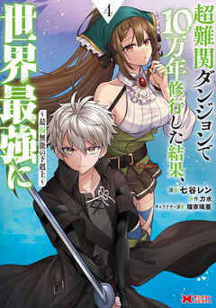 超難関ダンジョンで10万年修行した結果、世界最強に ～最弱無能の下剋上～（コミック）