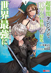 超難関ダンジョンで10万年修行した結果、世界最強に ～最弱無能の下剋上～（コミック）