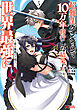 超難関ダンジョンで10万年修行した結果、世界最強に ～最弱無能の下剋上～（コミック） ： 5
