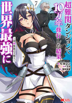 超難関ダンジョンで10万年修行した結果、世界最強に ～最弱無能の下剋上～（コミック）
