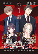 裏ギリ愛～堕ちる、家庭内不倫～＜連載版＞1話　憧れの人は、お義父さんです。