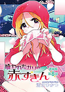 喰われたがりの赤ずきん＜連載版＞8話　おやすみオオカミさんをちょっとお味見