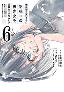 俺は知らないうちに学校一の美少女を口説いていたらしい～バイト先の相談相手に俺の想い人の話をすると彼女はなぜか照れ始める～ 6巻