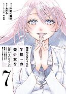 俺は知らないうちに学校一の美少女を口説いていたらしい～バイト先の相談相手に俺の想い人の話をすると彼女はなぜか照れ始める～ 7巻