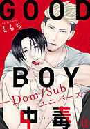 GOOD BOY中毒－Dom/Subユニバース－13
