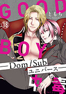 GOOD BOY中毒－Dom/Subユニバース－18
