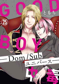 GOOD BOY中毒－Dom/Subユニバース－25