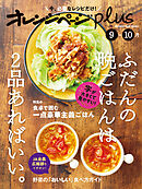 オレンジページplus 9-10月　ふだんの晩ごはんは、2品あればいい。