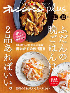 オレンジページplus 11-12月　ふだんの晩ごはんは、2品あればいい。
