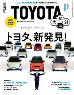 三栄ムック TOYOTA大解剖