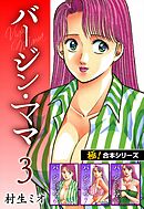 【極！合本シリーズ】バージンママ3巻