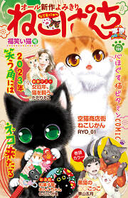 ねこぱんち No.196 福笑い猫号