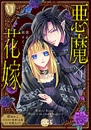 悪魔×花嫁～選ばれた娘はどっち？～【単行本版】VI