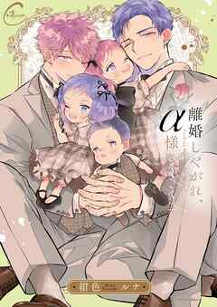 離婚しやがれ、α様3sweet nest【単行本版特典ペーパー付き】