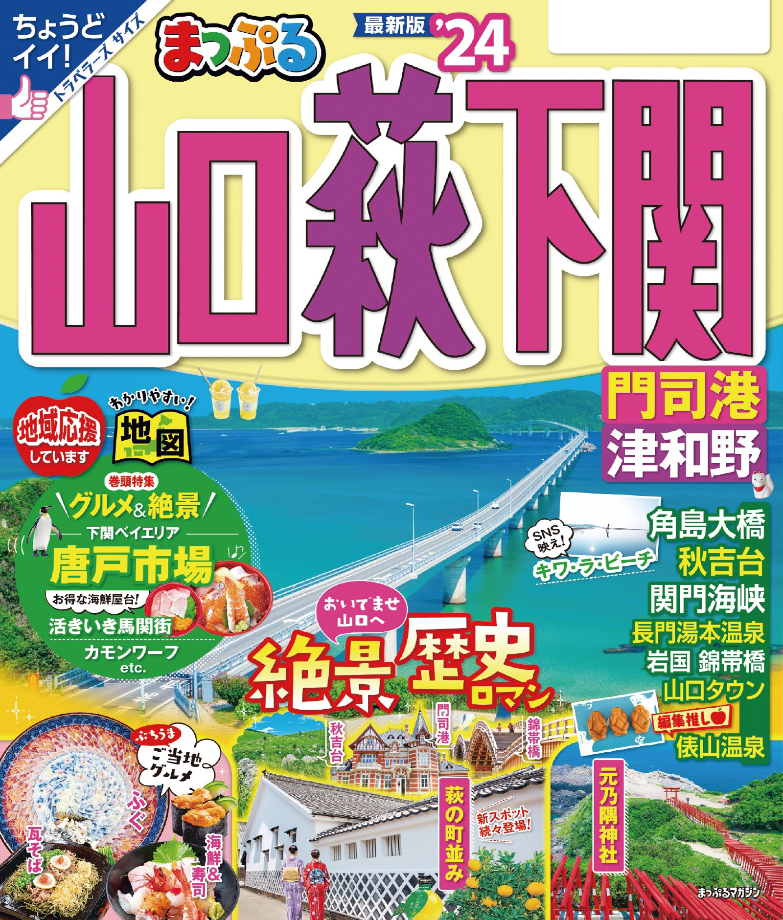 るるぶ山口 萩 下関 門司港 津和野 '23 地図 | discovermediaworks.com