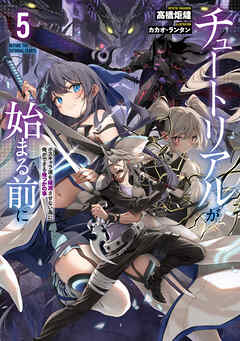 チュートリアルが始まる前に５　ボスキャラ達を破滅させない為に俺ができる幾つかの事【電子特別版】