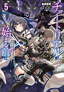 チュートリアルが始まる前に５　ボスキャラ達を破滅させない為に俺ができる幾つかの事【電子特別版】