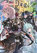 チュートリアルが始まる前に６　ボスキャラ達を破滅させない為に俺ができる幾つかの事【電子特別版】