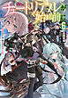チュートリアルが始まる前に６　ボスキャラ達を破滅させない為に俺ができる幾つかの事【電子特別版】