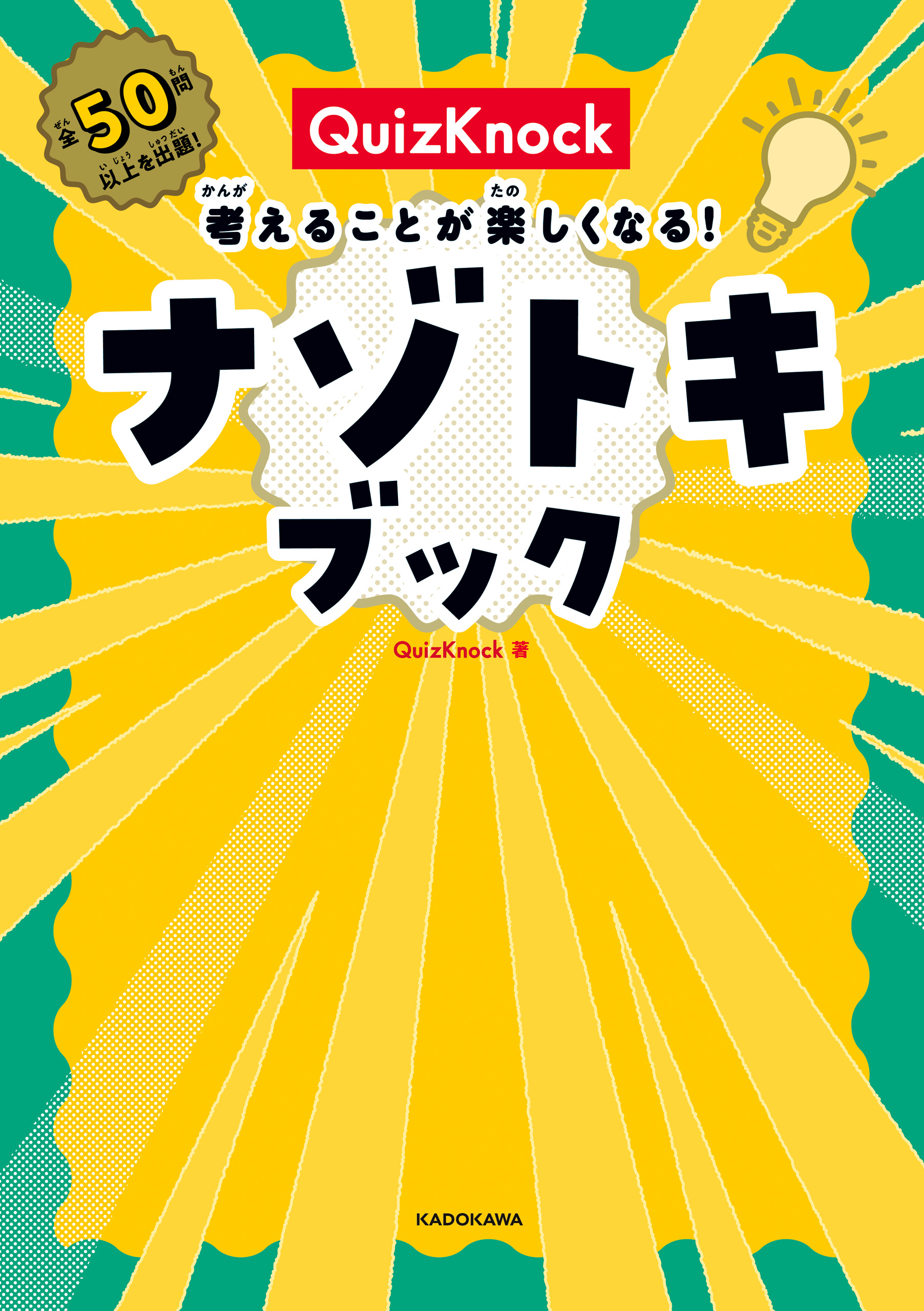 東大発の知識集団QuizKnockオフィシャルブック - 趣味・スポーツ・実用