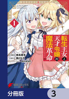 転生王女と天才令嬢の魔法革命【分冊版】