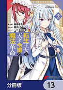 転生王女と天才令嬢の魔法革命【分冊版】　13