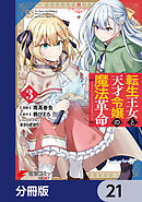 転生王女と天才令嬢の魔法革命【分冊版】　21