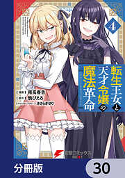 転生王女と天才令嬢の魔法革命【分冊版】