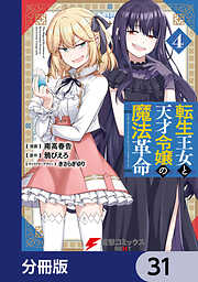 転生王女と天才令嬢の魔法革命【分冊版】