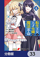 転生王女と天才令嬢の魔法革命【分冊版】　33